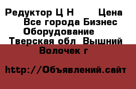 Редуктор Ц2Н-400 › Цена ­ 1 - Все города Бизнес » Оборудование   . Тверская обл.,Вышний Волочек г.